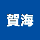 賀海有限公司,抽水機,飲水機,抽水馬達,抽水肥