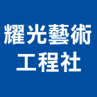 耀光藝術工程社,電腦刻字,電腦割字,電腦撿料,電腦繪圖