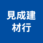 見成建材行,南投縣磁磚,石磁磚,進口精品磁磚,磁磚檢查