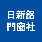 日新鋁門窗企業社 日新鋁門窗企業社,南投縣防盜,防盜隔音門,防盜鏈,鵝牌防盜