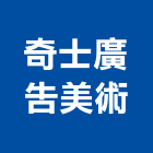 奇士廣告美術有限公司,電腦割,電腦撿料,電腦繪圖,電腦刻字