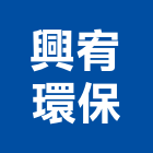 興宥環保實業有限公司,雲林環保化糞池,frp化糞池,方形化糞池,清化糞池