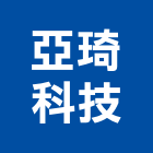 亞琦科技有限公司,投影,液晶投影,投影布幕,投影銀幕