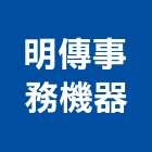 明傳事務機器有限公司,投影,液晶投影,投影布幕,投影銀幕