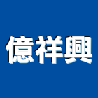 億祥興有限公司,投影,液晶投影,投影布幕,投影銀幕