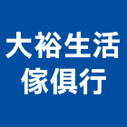 大裕生活傢俱行,南投桌椅,課桌椅,餐桌椅組,學生課桌椅