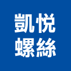 凱悅螺絲有限公司,白鐵螺絲,白鐵門,膨脹螺絲,基礎螺絲