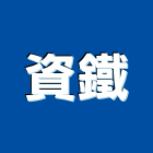資鐵企業股份有限公司,彰化鐵板,鍍鋅鐵板,鐵板捲圓,鐵板加工