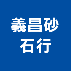 義昌砂石行,彰化拆除,拆除工程,拆除工,裝璜拆除