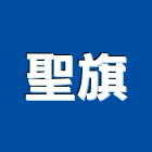 聖旗有限公司,雲嘉南拉門,鋁框拉門,拉門五金,自動橫拉門