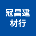 冠昌建材行,彰化縣磁磚,石磁磚,進口精品磁磚,磁磚檢查