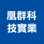 凰群科技實業股份有限公司,彰化縣磁磚,石磁磚,進口精品磁磚,磁磚檢查