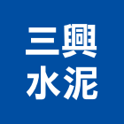 三興水泥企業社,彰化縣糞池,型化糞池,抽化糞池,圓型化糞池