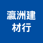 瀛洲建材行,彰化建材行,木材行,五金建材行