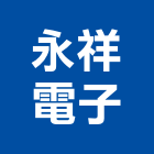 永祥電子企業有限公司,弱電工程,道路工程,模板工程,弱電