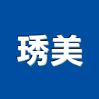 琇美企業有限公司,南投縣防盜系統,監控系統,空調系統,系統模板