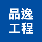 品逸工程股份有限公司,吊籠出租,破碎機出租,鋼板樁出租,壓路機出租