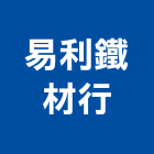 易利鐵材行,彰化h型鋼,型鋼,h型鋼支撐,回收h型鋼