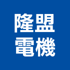 隆盟電機有限公司,抽水馬達,馬達,抽水,抽水肥