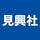 見興企業社,雲嘉南水電材,甲級水電,水電材料批發,水電工程承包