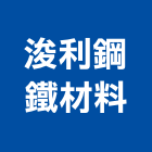 浚利鋼鐵材料股份有限公司,角鐵,角鐵槽鐵,不銹鋼角鐵,角鐵捲圓