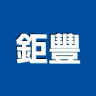 鉅豐工程行,宜花東冷凍空調,空調,空調系統,空調箱