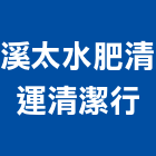 溪太水肥清運清潔行,宜花東糞池,型化糞池,抽化糞池,圓型化糞池