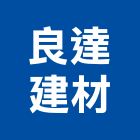 良達建材企業有限公司,鋼鋁,鋼鋁製品,鋼鋁防盜,鋼鋁防盜門