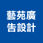 藝苑廣告設計股份有限公司,新北一般招牌,壓克力招牌,招牌設計,廣告招牌