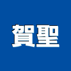 賀聖實業有限公司,廢棄物清理,廢棄物清運,廢棄物清除,廢棄物