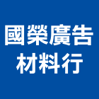 國榮廣告材料行,ps板,ps隔熱板,eps,ps