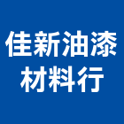佳新油漆材料行,青葉油漆,油漆粉刷,噴砂油漆,油漆工程