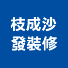 枝成沙發裝修,南投縣裝修