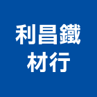 利昌鐵材行,鋼板,防塵鋼板,屋頂鋼板,防爆鋼板