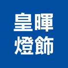 皇暉燈飾,宜花東崁燈