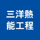 三洋熱能工程有限公司,台中污染防治設備,設備,通風設備,泳池設備