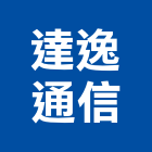 達逸通信有限公司,廣播,廣播音響系統,廣播工程,無線廣播