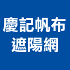 慶記帆布遮陽網有限公司,遮陽網,彩色遮陽網,遮陽板,遮陽捲簾