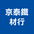 京泰鐵材行,c型鋼,h型鋼支撐,回收h型鋼,造型鋼構