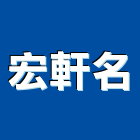 宏軒名有限公司,新竹鐵材,鐵材加工,鐵材裁剪,鐵材鐵件