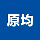 原均企業有限公司,桃園室內裝潢,裝潢工程,木工裝潢,裝潢
