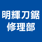明輝刀鋸修理部,建築五金,建築師,建築模型,建築