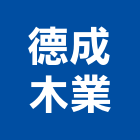 德成木業有限公司,木片