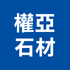 權亞石材股份有限公司,新竹大理石,小理石,進口大理石,天然大理石