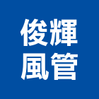俊輝風管企業有限公司,煙罩,排油煙罩,排煙罩,油煙罩