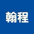 翰程有限公司,浴缸,壓克力浴缸,浴缸龍頭,按摩浴缸