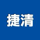 捷清有限公司,鏟裝機,鏟裝斗,鋪裝機,瀝青鋪裝機