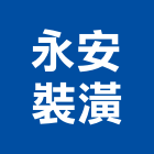 永安裝潢工程行,台北裝潢修繕,外牆修繕,修繕,廠房修繕