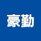 豪勤實業有限公司,電捲