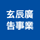 玄辰廣告事業有限公司,外牆廣告,廣告,外牆修繕,外牆板